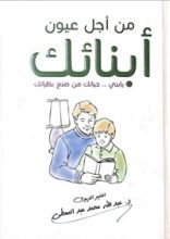 كتاب من أجل عيون أبنائك