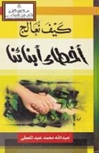 كتاب كيف نعالج أخطاء أبنائنا