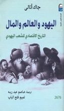 كتاب اليهود والعالم والمال " التاريخ الإقتصادى للشعب