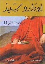 كتاب تأملات حول المنفى 2