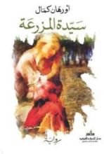 رواية سيدة المزرعة