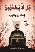 رواية بل لا يشعرون