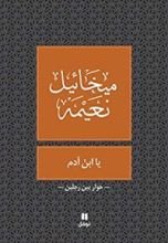 كتاب ‫يا ابن آدم‬