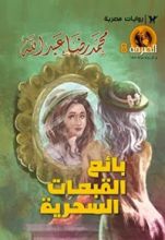 رواية بائع القبعات السحرية