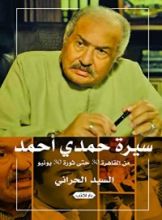 كتاب سيرة حمدي أحمد