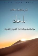 كتاب دراسات في الحديث النبوي الشريف