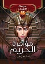 كتاب مؤامرة الحريم