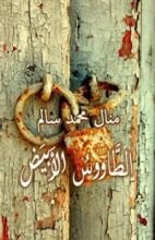 رواية الطاووس الأبيض 1