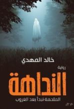 رواية النداهة