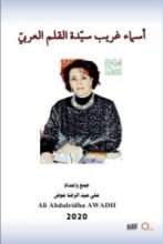 كتاب أسماء غريب سيدة القلم العربي