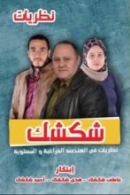 كتاب نظريات شكشك الهندسية