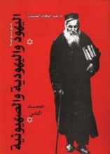 كتاب موسوعة اليهود واليهودية والصهيونية - المجلد الثامن