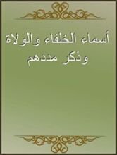 كتاب أسماء الخلفاء والولاة وذكر مددهم