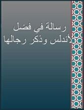 كتاب رسالة في فضل الأندلس1