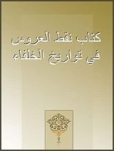 كتاب نفط العروس في تواريخ الخلفاء