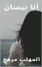 رواية ‫أنا بــيســان‬