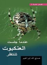 كتاب عندما جلست العنكبوت تنتظر