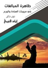 كتاب ظاهرة المبالغة فى مرويات العبادة والورع