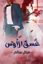 رواية غسق الأوس