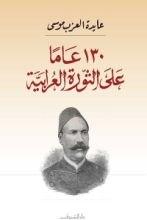 كتاب ‫130 عاما على الثورة العرابية‬