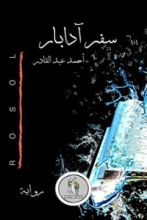 رواية سفر آدابار