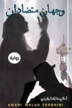 رواية وجهان متضادان