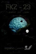 رواية FKz-23