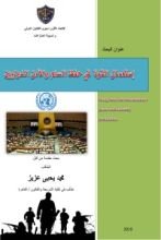 كتاب استعمال القوة في حفظ السلم والأمن الدوليين