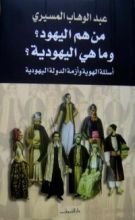 كتاب من هم اليهود؟ وما هي اليهودية؟ أسئلة الهوية وأزمة الدولة اليهودية
