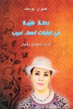 كتاب رحلة طيبة في تجليات أسماء غريب