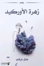 كتاب زهرة الأوركيد