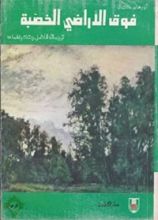 كتاب فوق الأراضي الخصبة