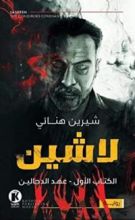 رواية لاشين