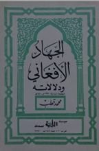 كتاب الجهاد الأفغاني ودلالاته