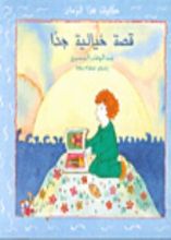كتاب قصة خيالية جدا