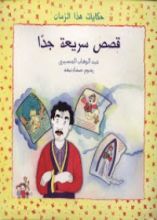 كتاب قصص سريعة جدا