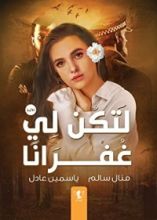 رواية لتكن لي غفرانا
