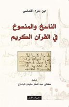 كتاب الناسخ والمنسوخ في القرآن الكريم