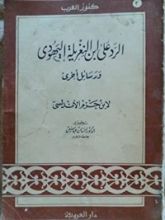كتاب الرد على ابن النغريلة اليهودي