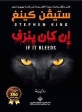 رواية ‫إن كان ينزف‬