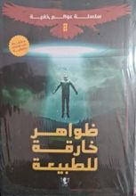 كتاب ظواهر خارقة للطبيعة