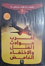 رواية أغرب حوادث القتل و الاخنفاء الغامض