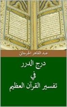 كتاب ‫درج الدرر في تفسير القرآن العظيم