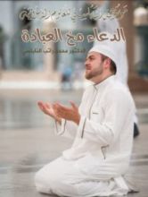 كتاب الدعاء مخ العبادة