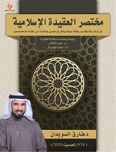 كتاب مختصر العقيدة الإسلامية
