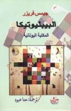 كتاب البيبليوتيكا: المكتبة اليونانية