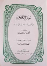 كتاب خير الكلام في القراءة خلف الإمام