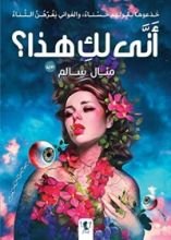 رواية أنى لك هذا؟