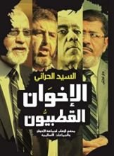 كتاب ‫الإخوان القطبيون