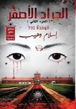 رواية الجراد الأصفر 2